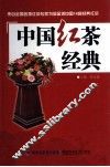 中国红茶经典 封面