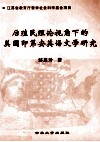 后殖民理论视角下的美国印第安英语文学研究 封面
