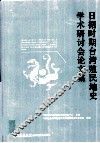 日据时期台湾殖民地史学术研讨会论文集 封面
