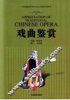 戏曲鉴赏 封面