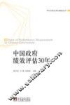 中国政府绩效评估30年 封面