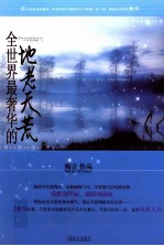 全世界上最奢华的地老天荒 封面