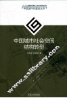 中国城市社会空间结构转型 封面