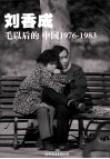 毛以后的中国  1976-1983  普及本 封面