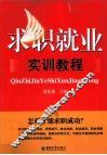 求职就业实训教程 封面