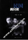 民国两兄弟  陈果夫与陈立夫 封面
