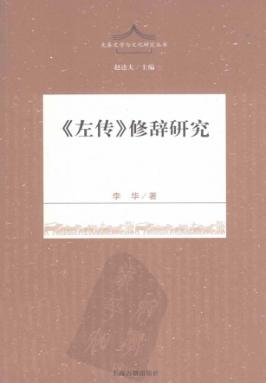 《左传》修辞研究