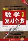 2012年数学复习全书  数学二 封面
