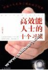高效能人士的十个习惯 封面