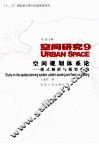 空间规划体系论  模式解析与框架重构 封面