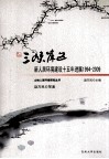三峡库区新人居环境建设十五年进展  1994-2009 封面