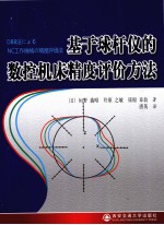 基于球杆仪的数控机床精度评价方法 封面