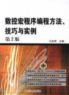数控宏程序编程方法、技巧与实例 封面