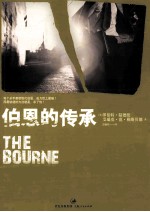 伯恩的传承 封面