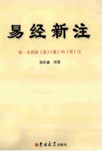 易经新注 封面