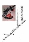 云南文史论集  云南省文史研究馆成立四十周年纪念 封面