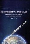 地球的演化与生命运动 封面