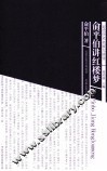 近代学术名家大讲堂  俞平伯讲红楼梦 封面
