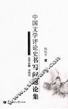 中国文学评论史书写问题论集 封面