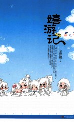 嬉游记 封面