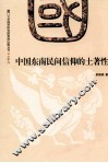 中国东南民间信仰的土著性  18 封面