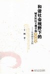 和谐社会视野下的城乡居民主观幸福差异研究  以成都市为例 封面