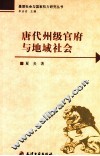 唐代州级官府与地域社会 封面