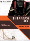 直线电机轮轨交通概论 封面