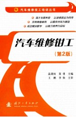 汽车维修钳工  第2版 封面