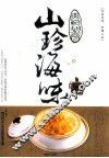 山珍海味 封面
