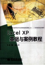 Excel XP基础与案例教程 封面