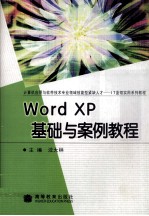 Word XP基础与案例教程 封面