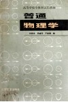 普通物理学 封面