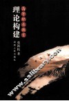 高等职业教育理论构建 封面
