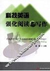 科技英语强化阅读与写作 封面