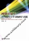 网络环境下大学英语自主学习的研究与实践 封面
