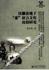 汉俄语境下“茶”语言文化的比较研究 封面