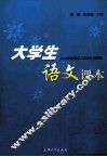 大学生语文课本 封面