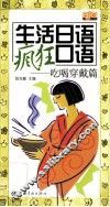 生活日语疯狂口语  吃喝穿戴篇 封面