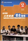 应用型大学英语综合教程  练习册  第2册 封面