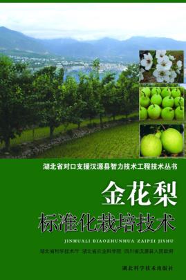 金花梨标准化栽培技术 封面