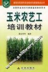 玉米农艺工培训教材 封面