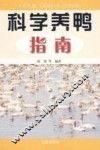 科学养鸭指南 封面