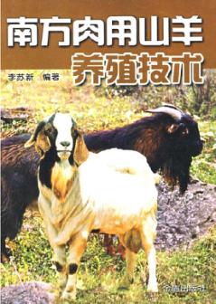 南方肉用山羊养殖技术 封面