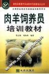 肉羊饲养员培训教材 封面
