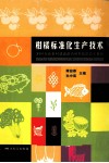 柑橘标准化生产技术 封面