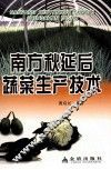南方秋延后蔬菜生产技术 封面