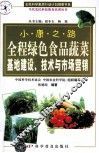 全程绿色食品蔬菜基地建设、技术与市场营销 封面