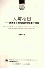 人与稻田  贵州黎平黄岗侗族传统生计研究 封面