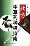 北方中草药种植指南 封面